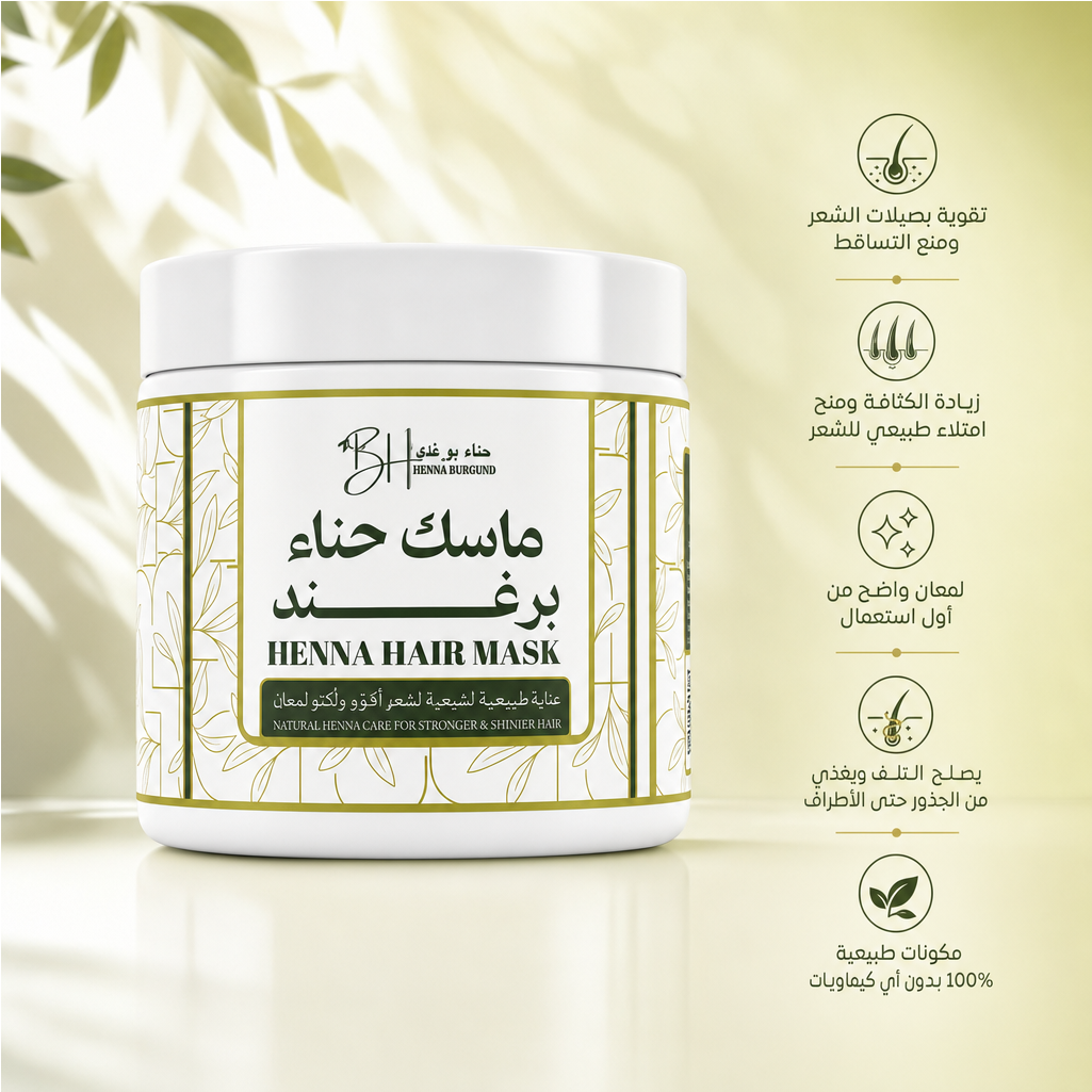 ماسك حناء برغند (500 جرام)