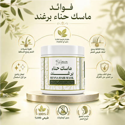 ماسك حناء برغند (500 جرام)