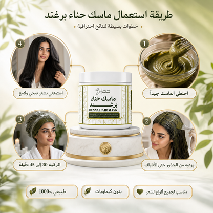 ماسك حناء برغـــند (500g)
